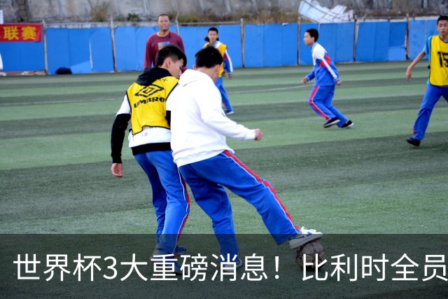 世界杯3大重磅消息！比利时全员遭突击尿检，特朗普暴怒彻查足协，C罗退出国家队迎来大反转
