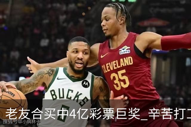 老友合买中4亿彩票巨奖 辛苦打工30年一夜翻身